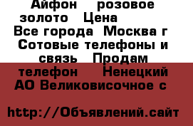 Айфон 6s розовое золото › Цена ­ 5 000 - Все города, Москва г. Сотовые телефоны и связь » Продам телефон   . Ненецкий АО,Великовисочное с.